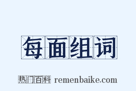 每面组词是什么意思的图片